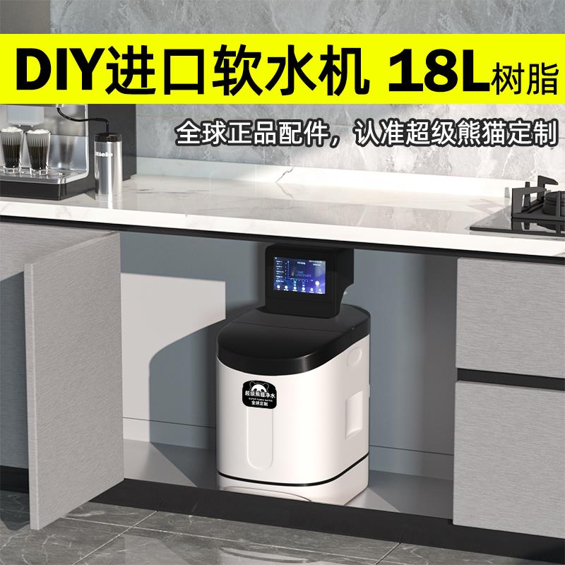 超级熊猫DIY低钠中央软水机家用全屋别墅18L树脂定制橱柜净水系统