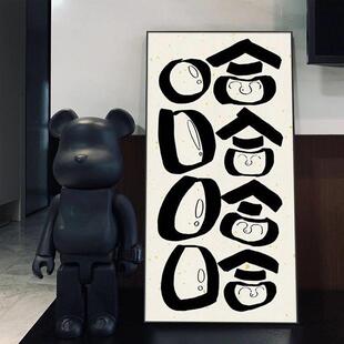 哈哈哈笑口常开 趣味玄关装饰画 画控制情绪挂画 画潮玩搞怪书法