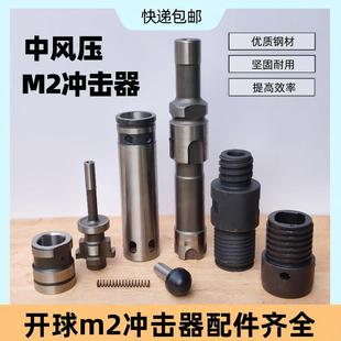 开球M2中风压70冲击器配件活塞气缸外套管前后接头顶头弹簧76钻头