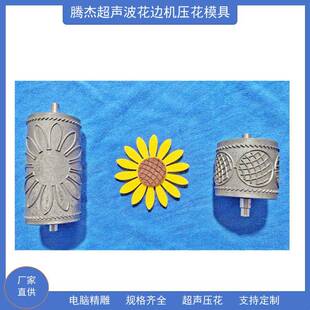 生产厂家超声波机械设备滚轮超声波花边缝合机无纺布压花模具