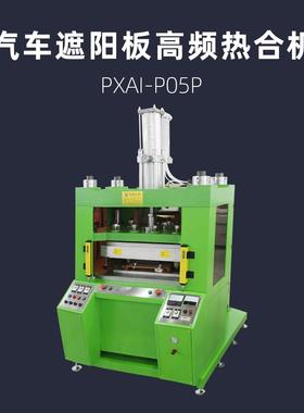 汽车遮阳板高频热合机PXAI-P05P高频热压机