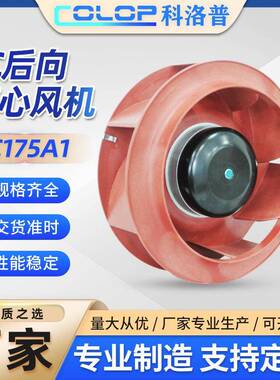 厂家直供EC风机节能改造无极调速后向型涡轮离心风机低噪寿命久