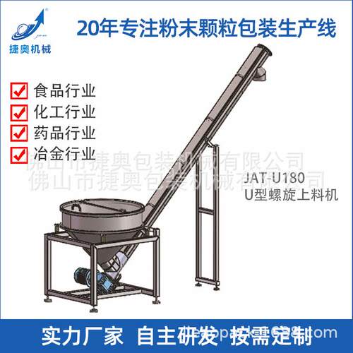 不锈钢U型螺旋输送机振动提升机粉末自动送料机JAT-U180