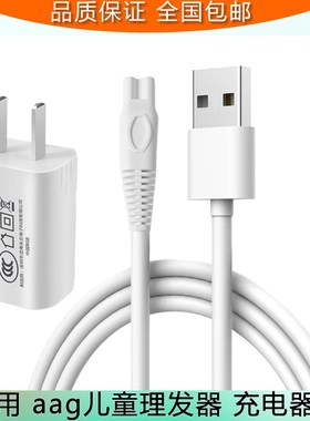 aag儿童理发器充电线AG2012004 AG2104006充电器婴儿电推子适配器