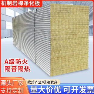机制岩棉净化板保温板彩钢板夹心板洁净板车间实验室隔断防火隔热