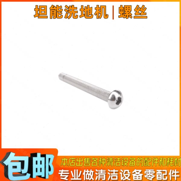 TENNANT坦能T300e洗地机配件吸水扒压板固定螺丝手推式洗地车螺丝