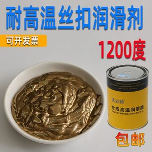 优必特润滑脂耐高温丝扣防粘润滑剂螺栓丝扣粘连部位 1200℃