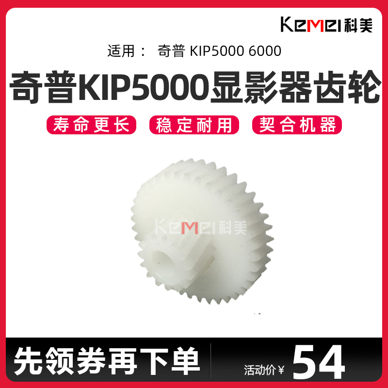 全新代用  奇普KIP 5000 6000工程覆印机显影器齿轮 自选