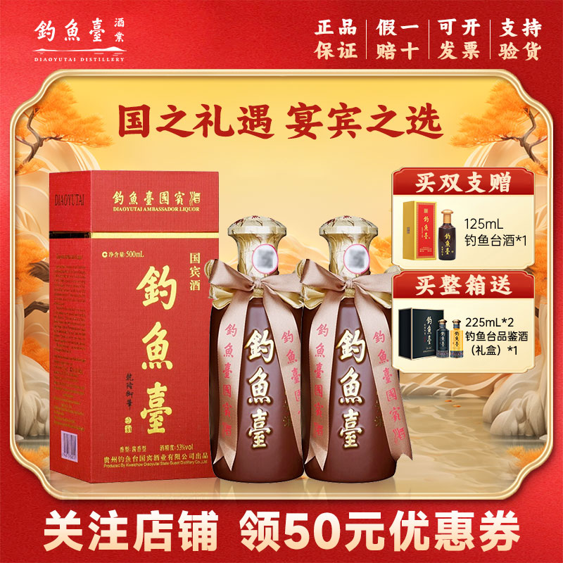 钓鱼台 国宾酒（第一代）酱香型白酒 53度 500ml*2瓶 送礼宴饮