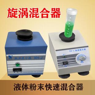 C实验室粉末液体小型快速混合机 漩涡混合器试管快速震荡混匀仪XH