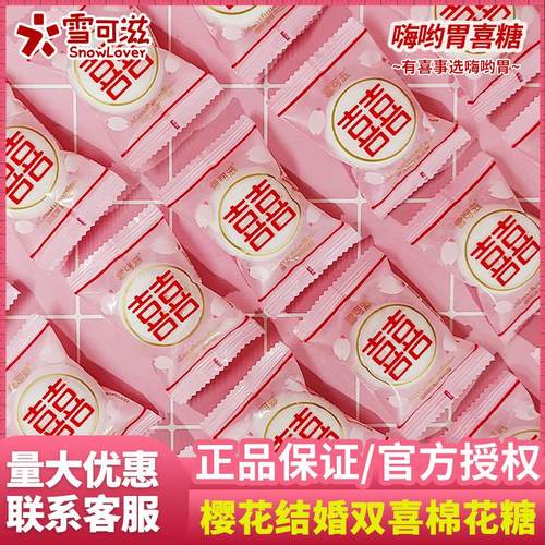 雪可滋樱花双喜夹心棉花糖喜糖经典双喜字包装结婚喜糖散装