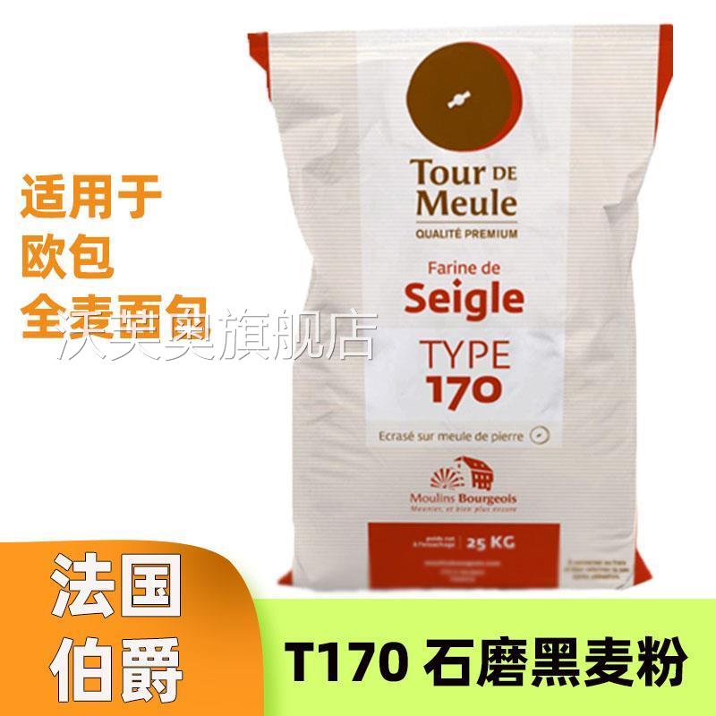 法国伯爵t170黑麦粉传统T65T55T45面粉法式面包粉 欧包T150小麦粉