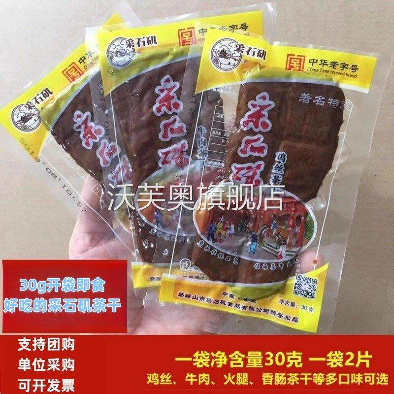 马鞍山茶干采石矶茶干30g*20袋多口味可选豆干 干休闲 零食