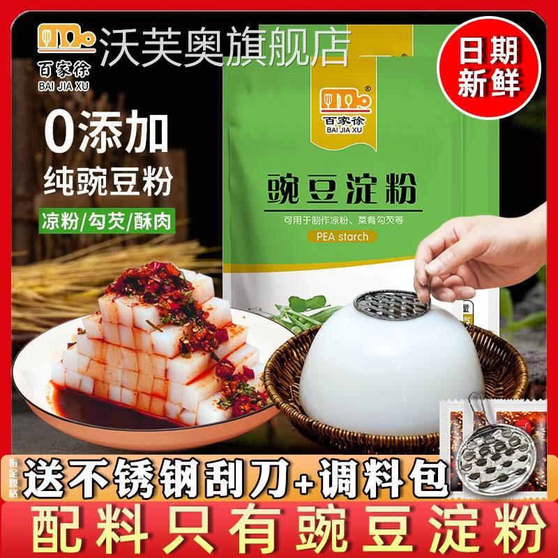 百家徐豌豆淀粉涼粉專用粉500g涼皮四川特產(chǎn)豌豆粉自制家用材料