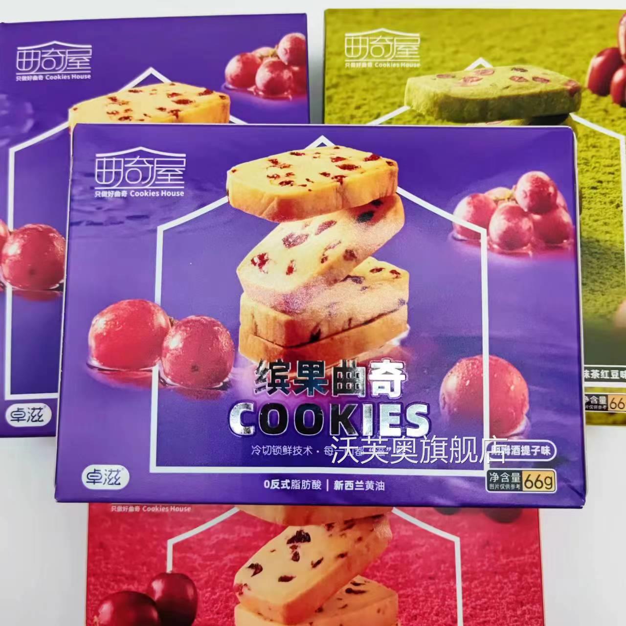 曲奇屋缤果曲奇66g*4盒蔓越莓抹茶红豆味朗姆酒提子草莓饼干零食