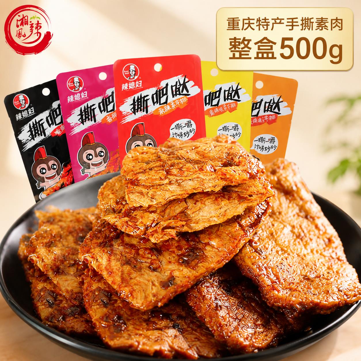手撕素肉重庆特产辣媳妇撕吧哒1盒500克素食牛排豆干儿时零食盒装