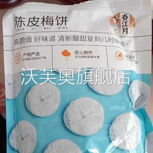 促销 酸甜味话梅肉酸梅孕妇梅子蜜饯果 新货春江月陈皮梅饼500g散装