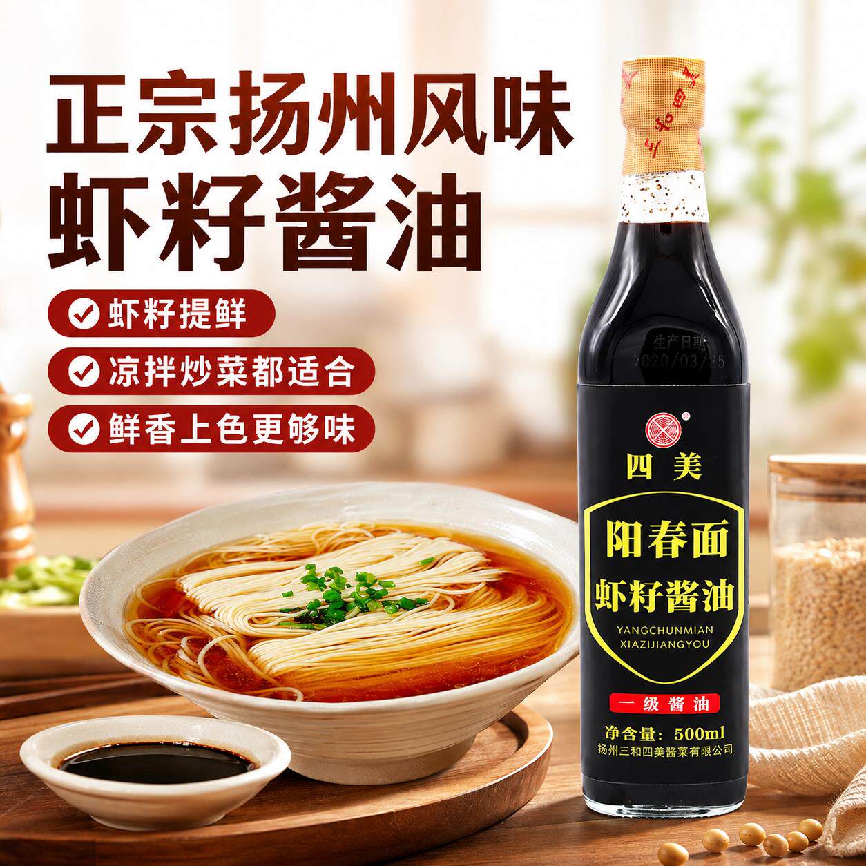 三和四美阳春面虾籽酱油干拌面条鲜酱油调料生抽虾子酱官方旗舰店图片