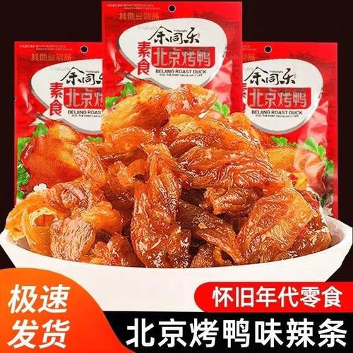 余同乐北京烤鸭辣条香辣小吃素肉解馋8090怀旧经典追剧小零食