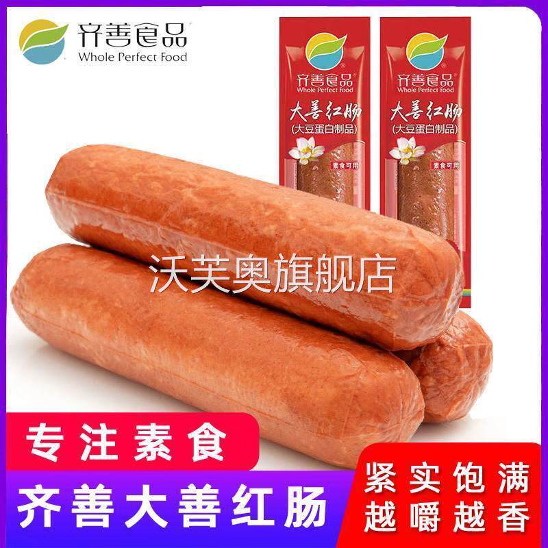 齐善素食大善红肠佛家纯素素火腿素肠菜素肉素香肠斋菜官方旗舰店