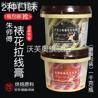 朱师傅拉线膏烘焙原料生日蛋糕奶油裱花写字手绘巧克力味草莓果膏