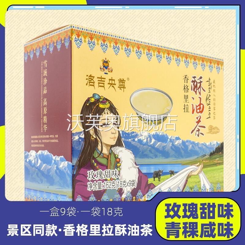 云南香格里拉酥油茶青稞咸味固体玫瑰甜味速溶特产内蒙古冲泡奶茶