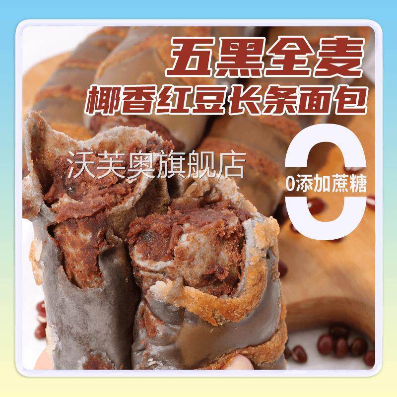 &amp;(0添加蔗糖)五黑全麦椰蓉红豆长条面包新鲜软糯早餐零食