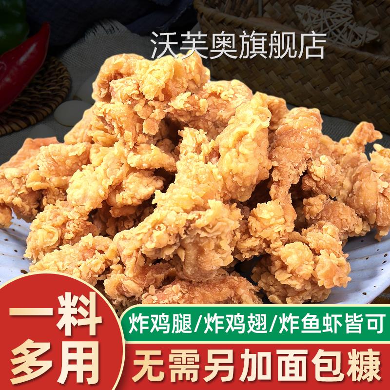 炸鸡裹粉家用油炸香酥脆炸粉商用脆皮炸鸡腿翅薯条专用粉无面包糠