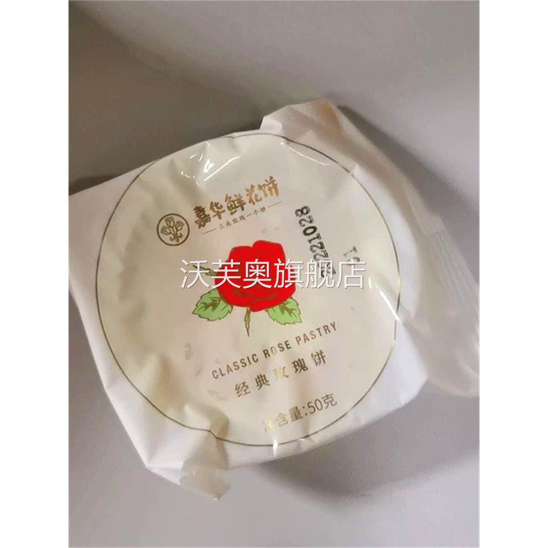 嘉华鲜花饼经典玫瑰饼10枚家庭装云南特产零食小吃传统糕点心饼干