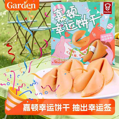 GARDEN嘉顿幸运饼干签语黄油抽签饼干独立包装休闲下午茶零食曲奇