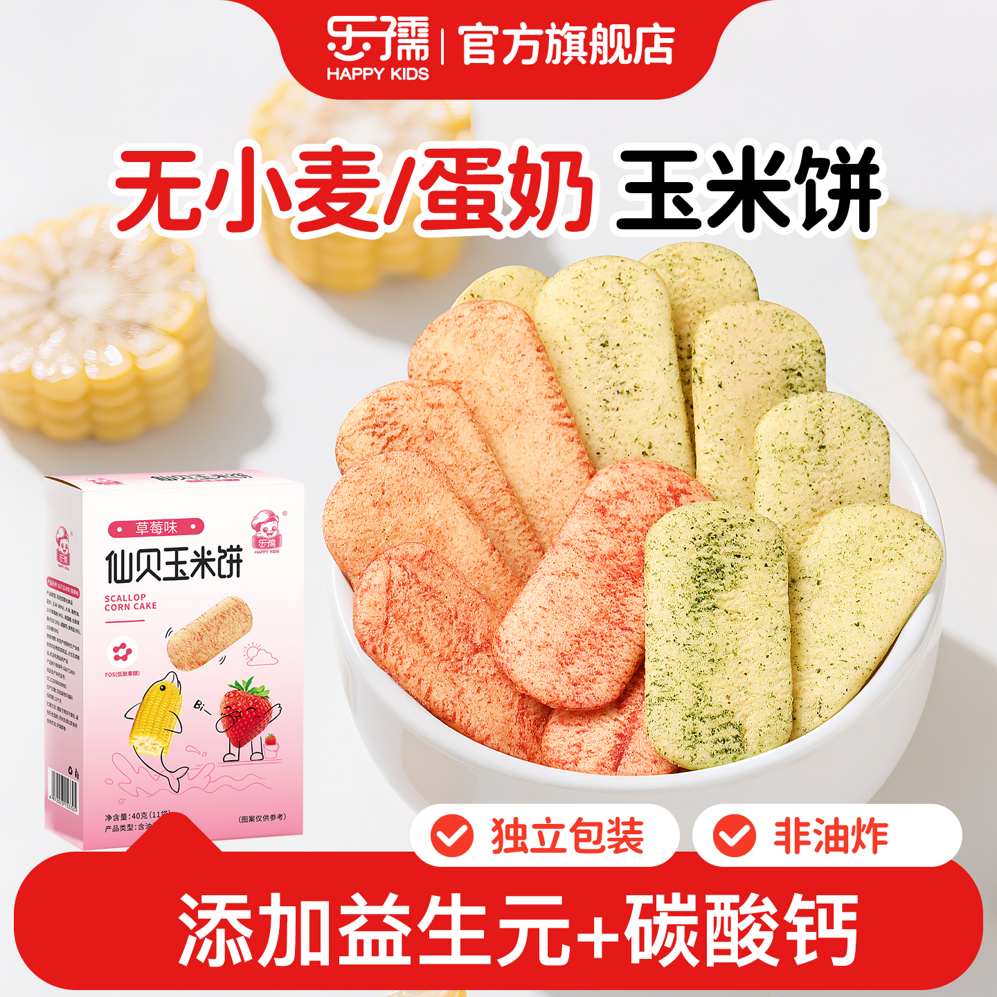 乐孺玉米仙贝饼干宝宝零食无添加蛋奶送一岁婴幼儿宝宝零食辅食谱