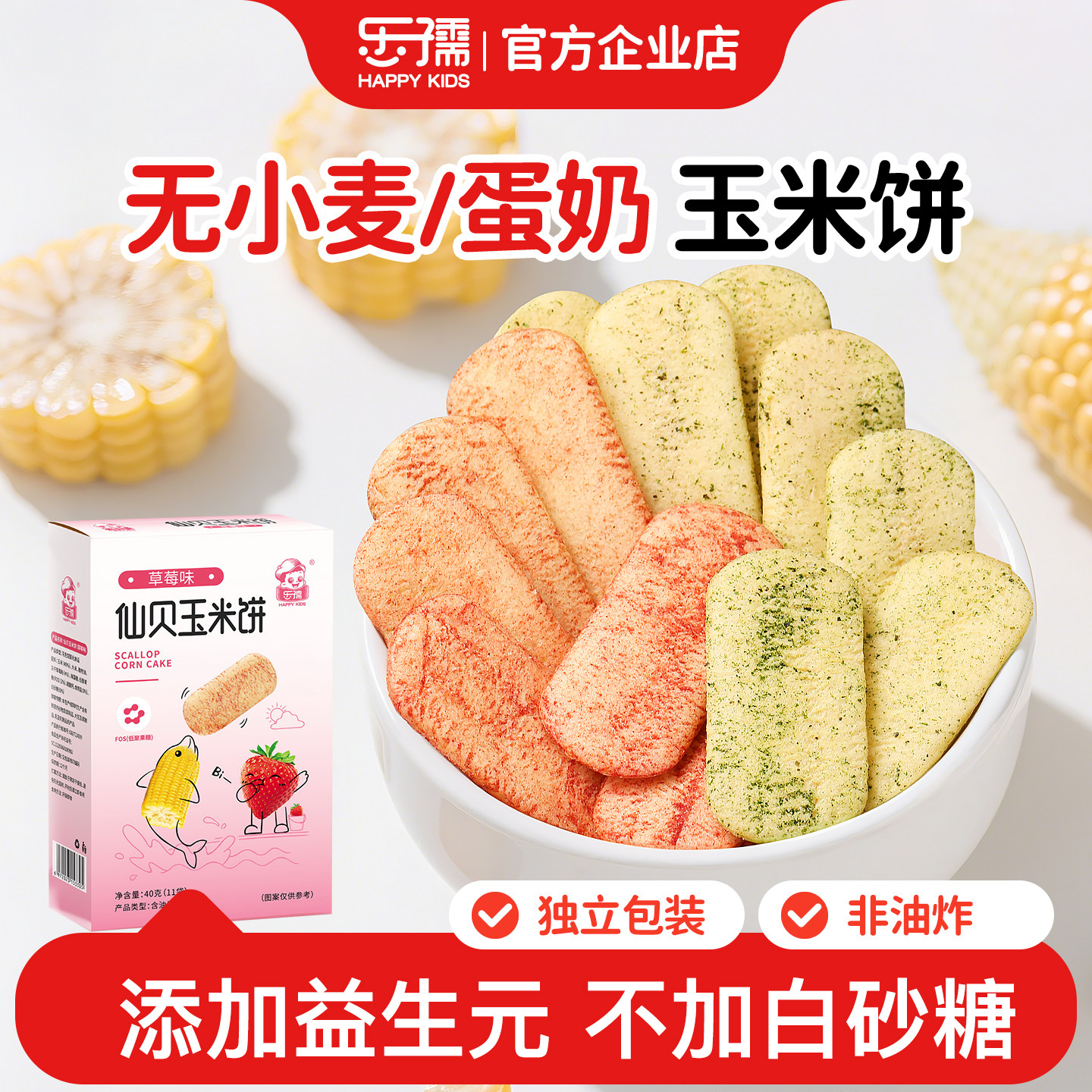 宝宝零食玉米饼无添加蛋奶无小麦磨牙饼干送6个月一岁婴儿零食谱