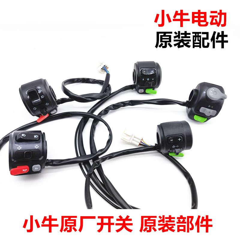 小牛电动N1S/NQi/M1/U1/U+车把开关组合开关喇叭启动开关原装配件