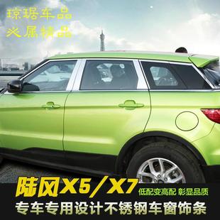 饰门边条改装 适用陆风X7X5车窗饰条不锈钢车身亮条汽车装
