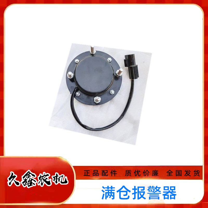 沃得锐龙收割机配件沃德粮仓感应器满仓报警器仓满感应器原车配套