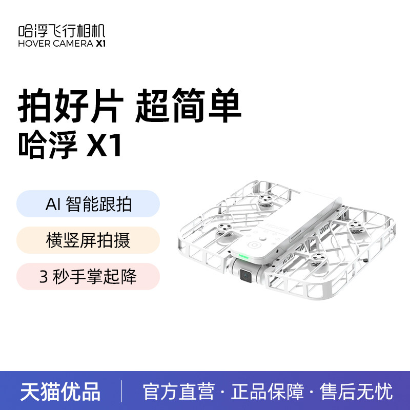 哈浮飞行相机X1户外露营旅行AI智能跟拍相机高清防抖专业vlog航拍无人机迷你小飞机官方正品HOVER CAMERA