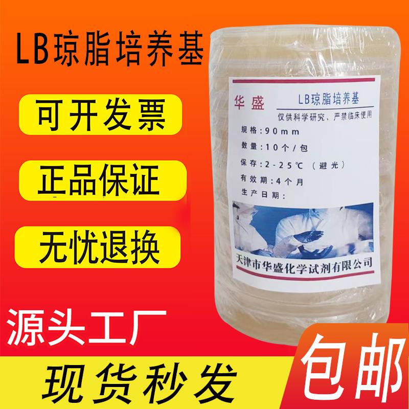 一次性LB琼脂培养基平皿