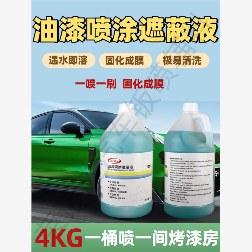 烤漆房专用遮蔽液喷漆防