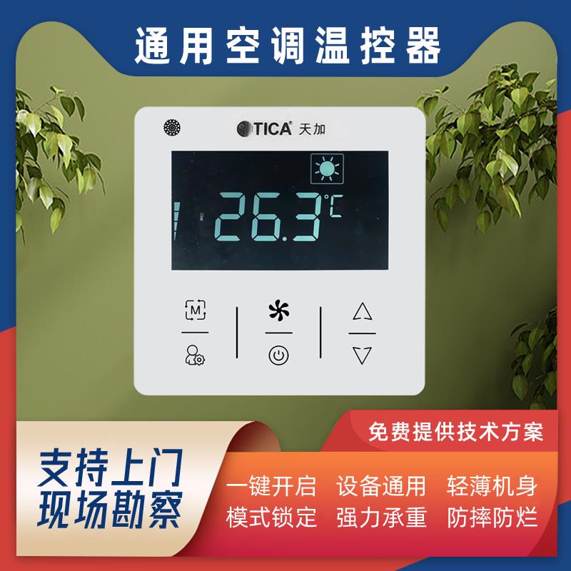天加TICA中央空调温控器485通讯空调智能控制面板线控器触屏86盒