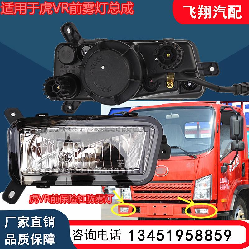 适用于一汽青岛解放虎VR前雾灯总成虎vr前保险杠防雾灯轻卡前杠灯