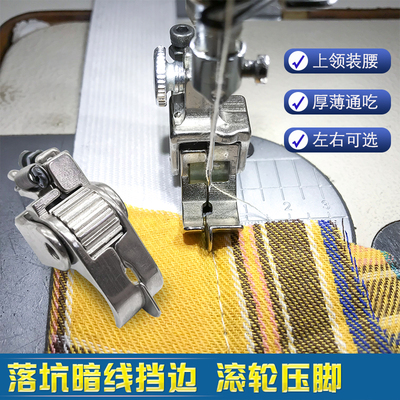 新款滚轮落坑暗线压脚上领装腰高低压脚不滑针平车暗线切线上松紧