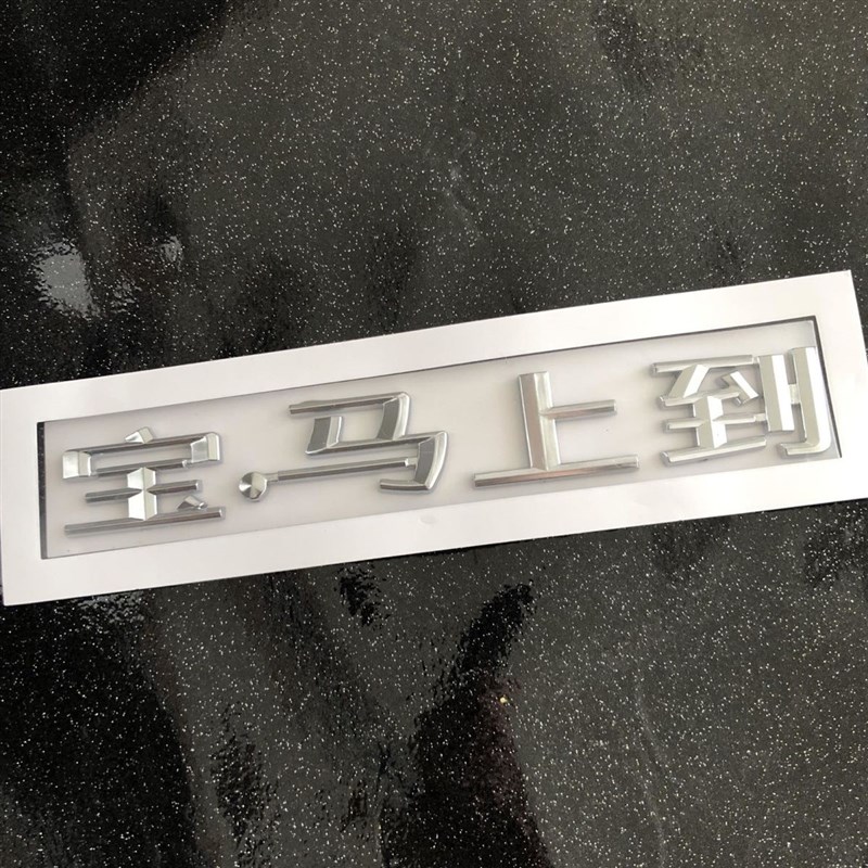 宝马上到汗血宝马320i系525li汉字汽车X1 X3X4改装后尾标装饰车贴