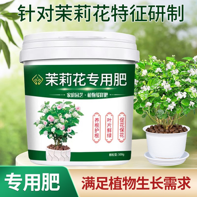 茉莉花专用肥养花种花家用有机肥料颗粒型四季通用盆栽绿植花卉