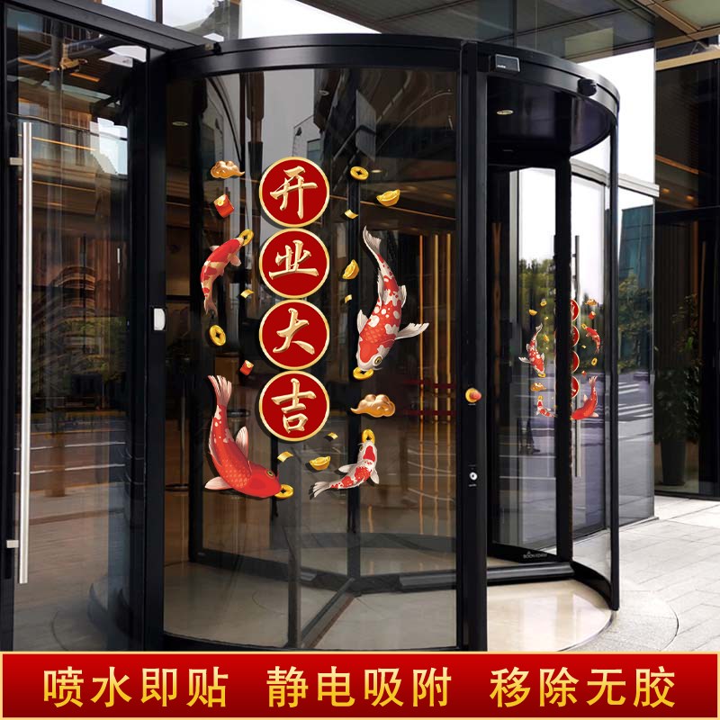 新店开业大吉门贴珠宝店门贴气氛布置装饰锦鲤玻璃门静电贴纸贴画