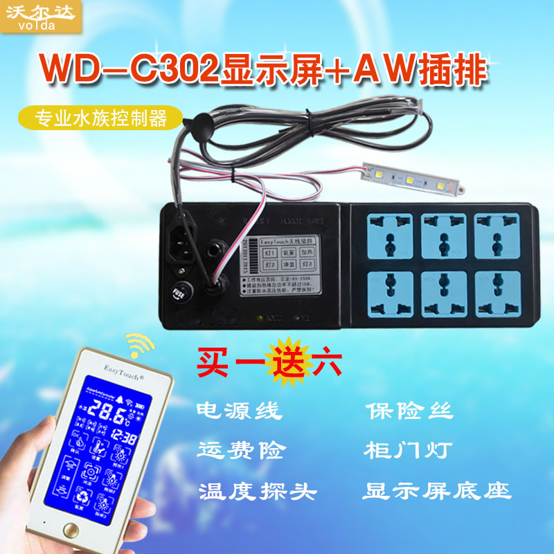 沈阳沃尔达鱼缸控制器C302无线遥控显示屏水族箱专用智能插排插座