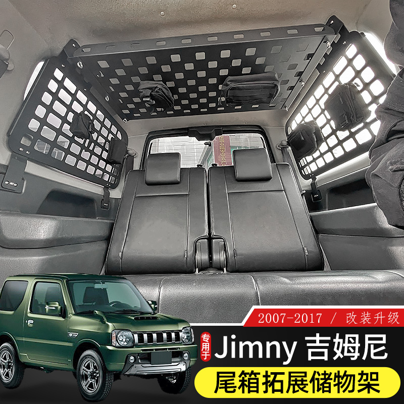 适用于07-17老款吉姆尼后备箱储物架改装尾箱车顶置物架内饰拓展