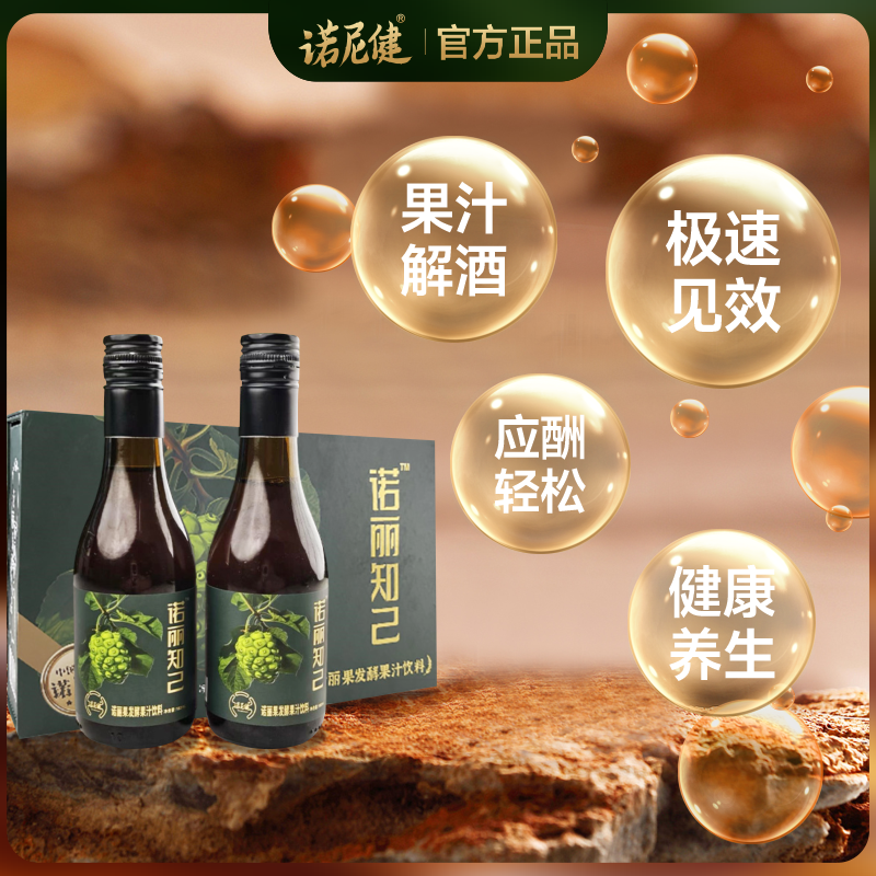 诺尼健诺丽果发酵果汁饮料物理解酒快速醒酒防宿醉应酬酒局养生