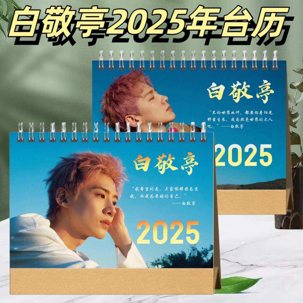 白敬亭2025年台历周边桌面摆台创意礼品台历