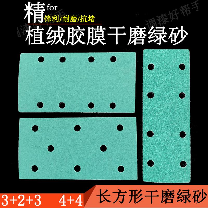 长方形8孔绿砂干磨砂纸70x198/93x180手推板手刨钣金腻子打磨沙纸