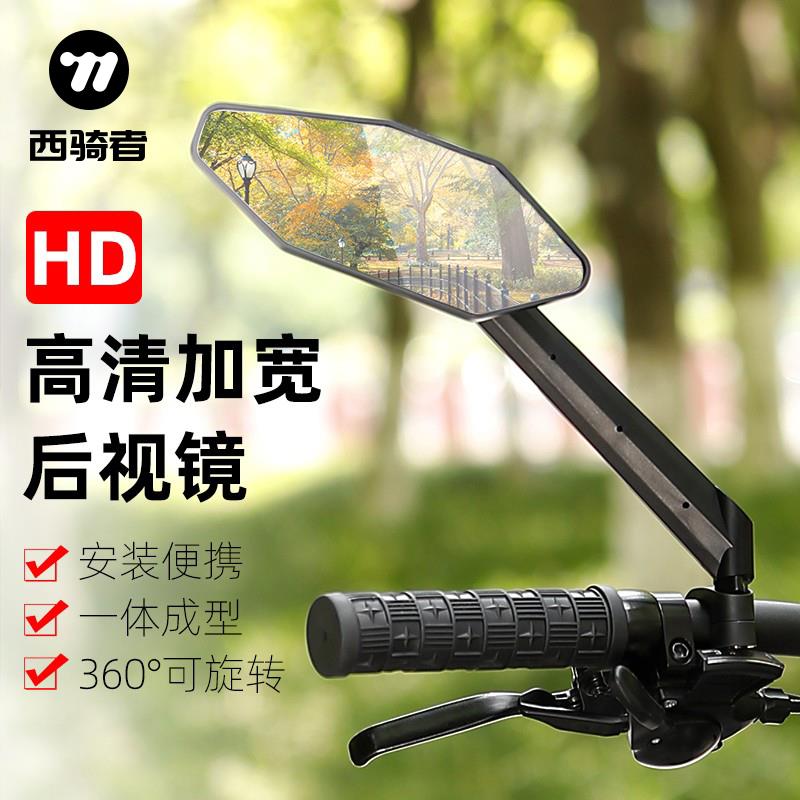 西骑者自行车后视镜高清加宽电动电瓶车踏板倒车反光镜单车观后镜